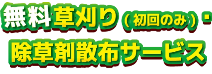 無料草刈り（初回のみ）・除草剤散布サービス