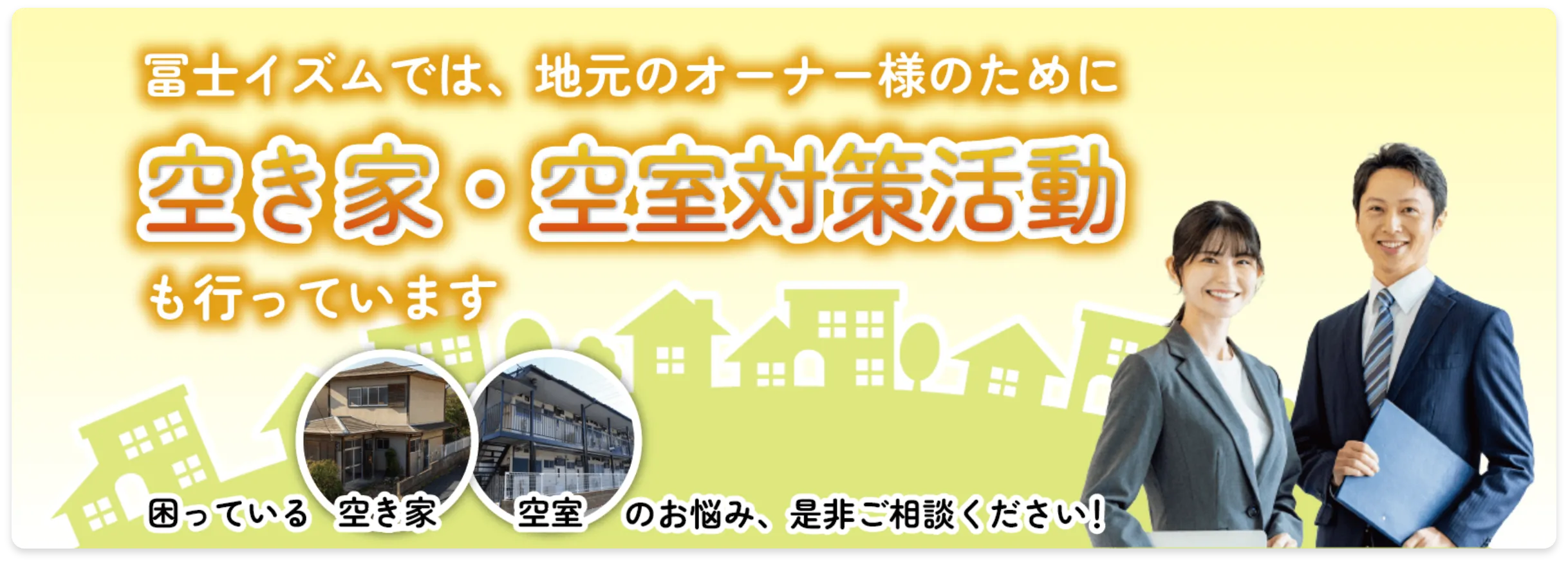 冨士イズムでは、地元のオーナー様のために空き家・空室対策活動も行っています