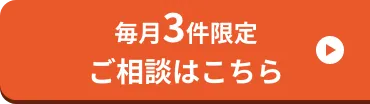 毎月3件限定 ご相談はこちら