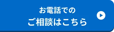 お電話でのご相談はこちら