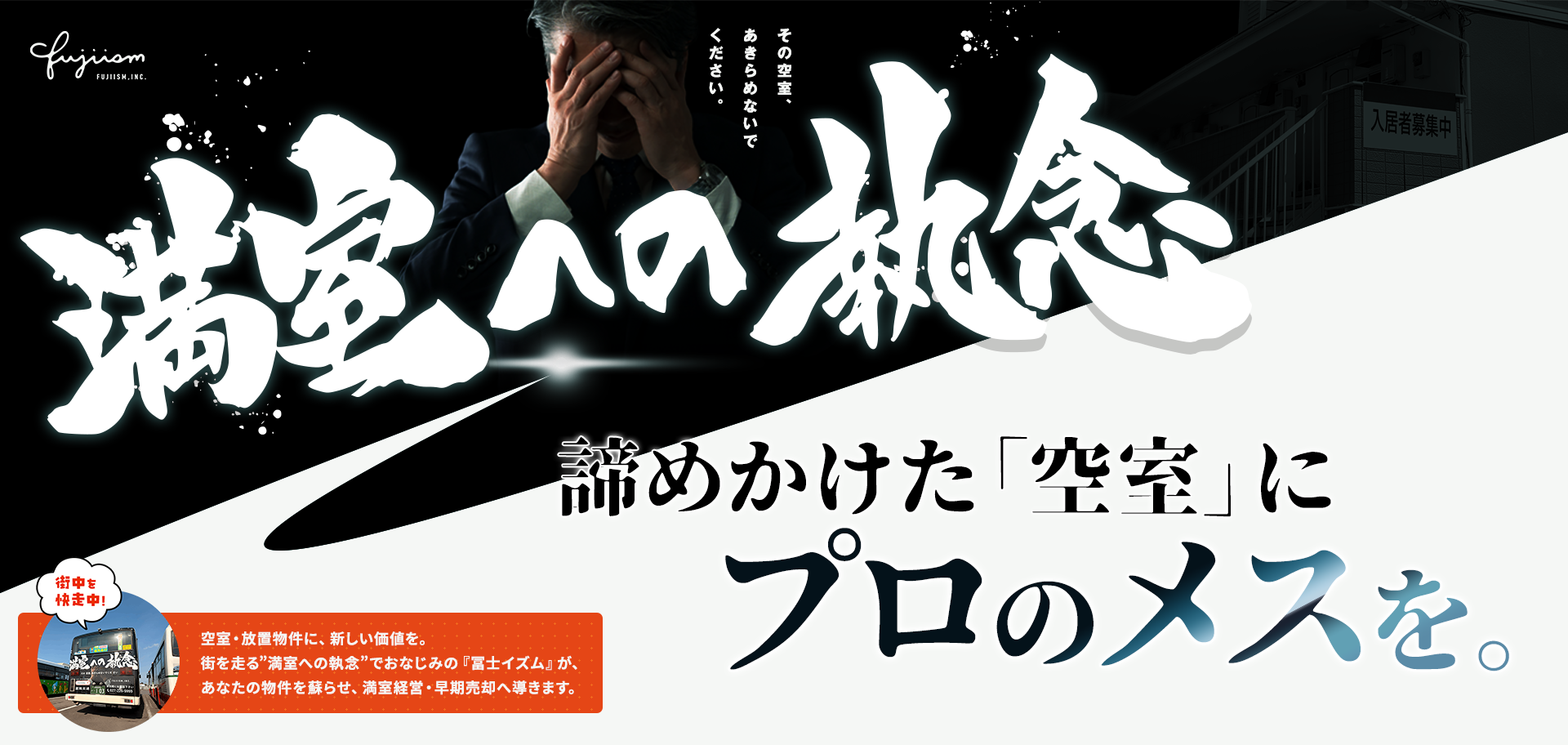 空室・放置物件のお悩み早期解決!満室への執念