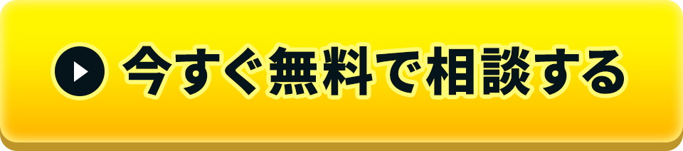 今すぐ無料で相談する