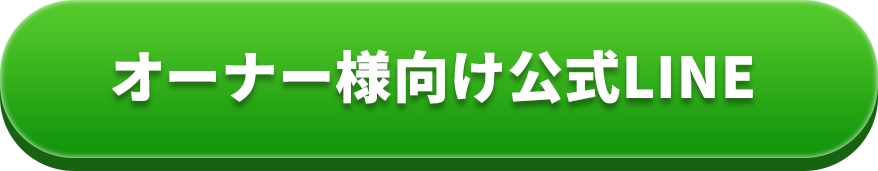 オーナー様向け公式LINE