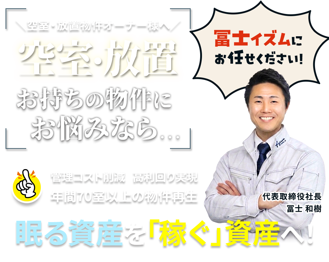 空室・放置お持ちの物件にお悩みなら!冨士イズムにお任せください