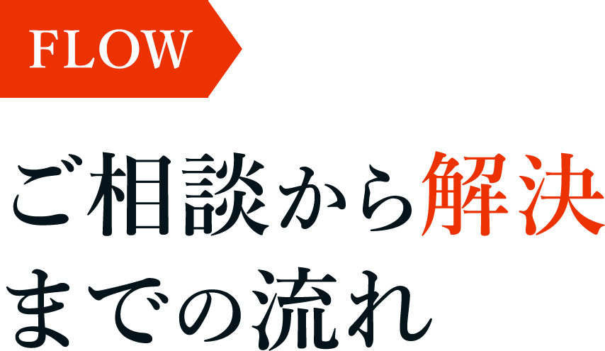 ご相談から解決までの流れ