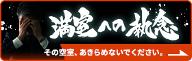 空室・放置物件のお悩み早期解決！満室への執念