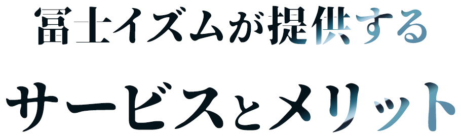 冨士イズムが提供するサービスとメリット