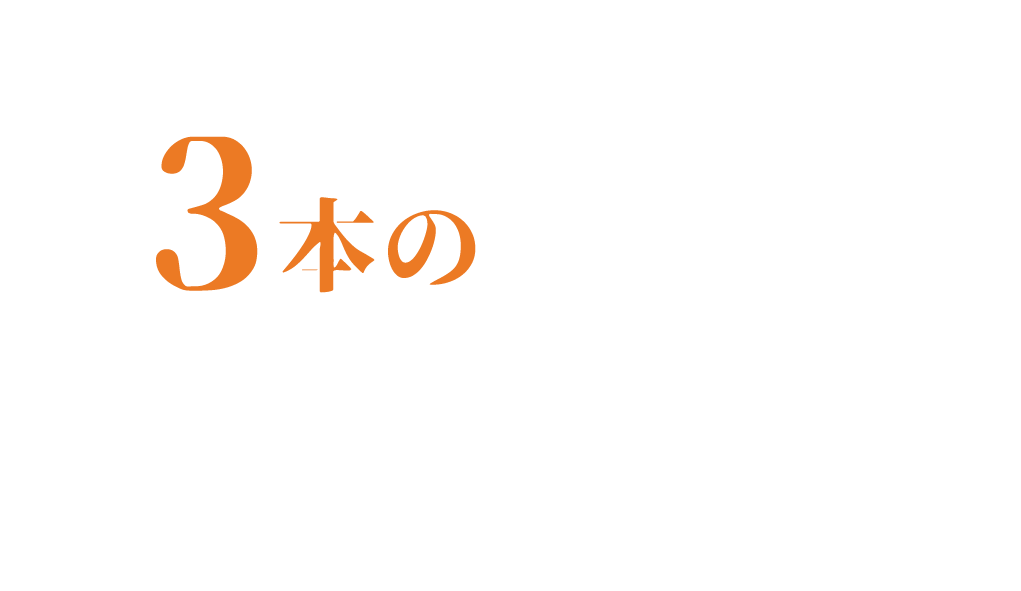 物件を蘇らせる3本のメス