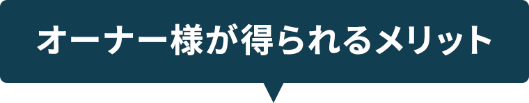 オーナー様が得られるメリット
