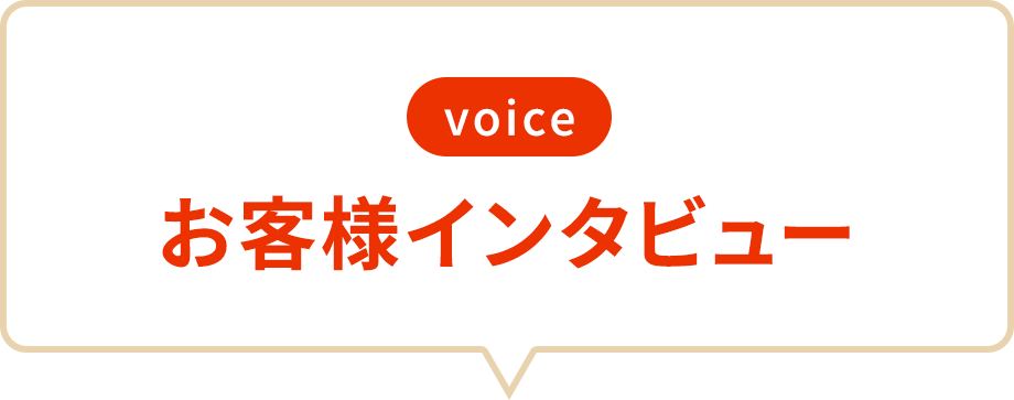 お客様インタビュー