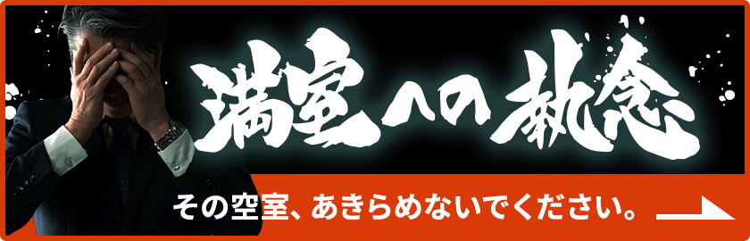 満室への執念