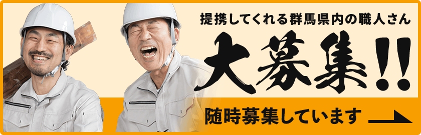 職人募集