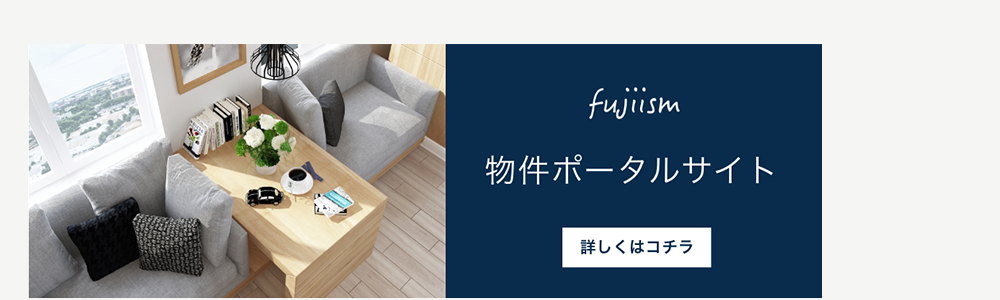 fujiism 物件ポータルサイト